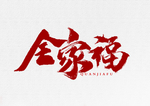 全家福字体字形海报素材