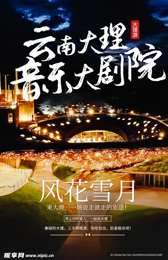 云南大理音乐剧场活动海报素材