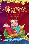 锦鲤附体新年活动海报素材