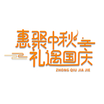 中秋国庆字体