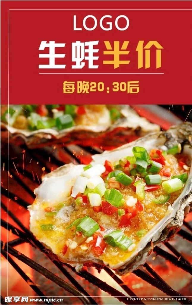 生蚝半价 生蚝海报
