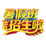 招生海报图片