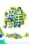 招生海报图片