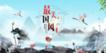 中国风