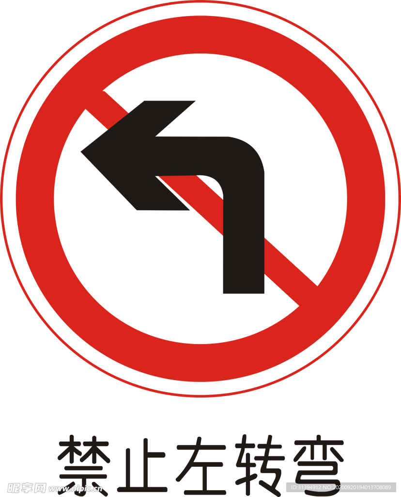 禁止左转弯