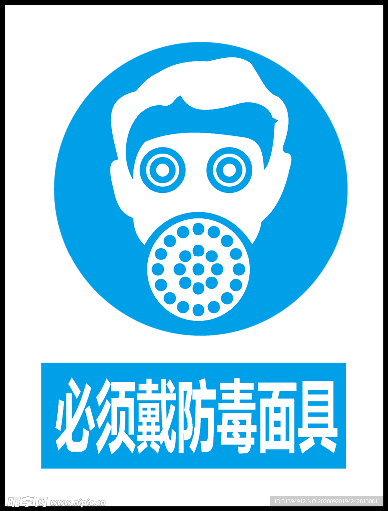 必须戴防毒面具