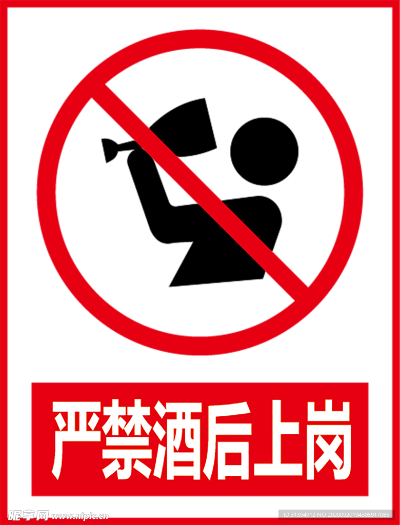 严禁酒后上岗