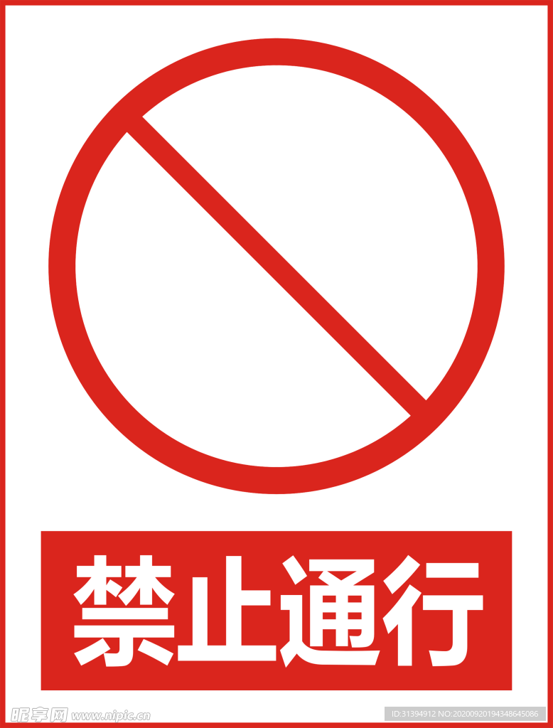 禁止通行