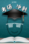 考研冲刺