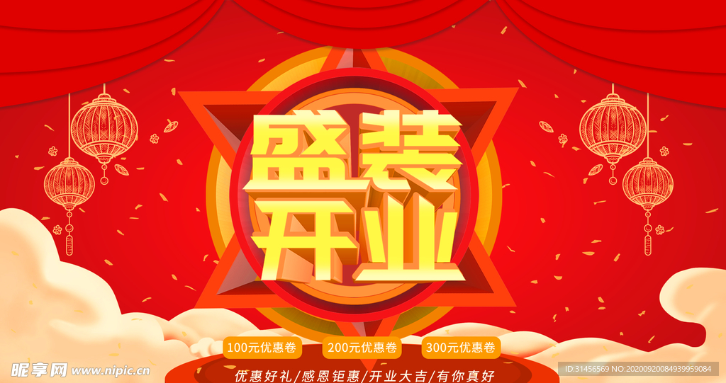 盛装开业