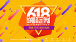 618大促