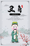 丑角