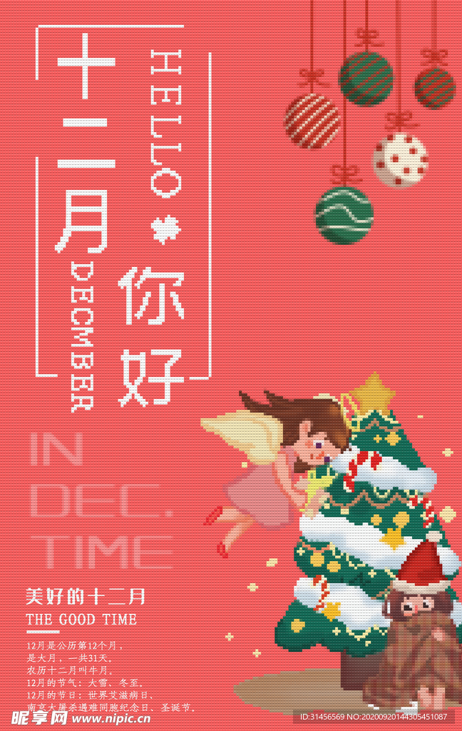 十二月你好