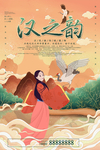 汉之韵