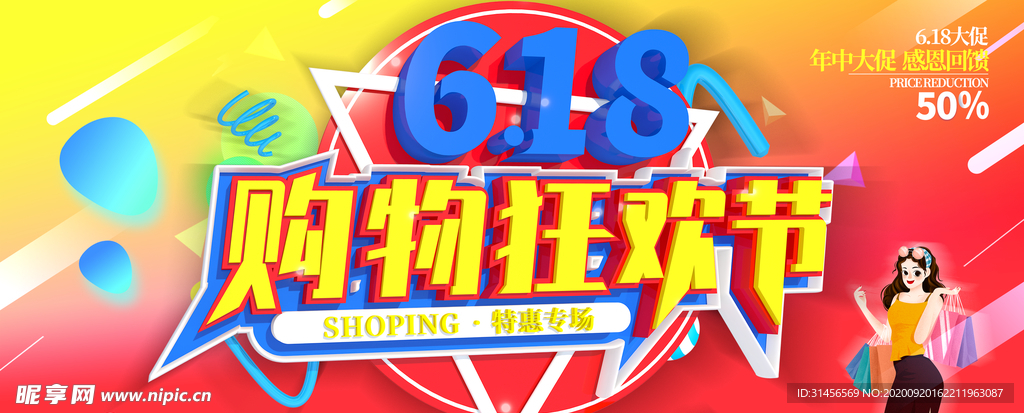 618购物狂欢节