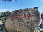 渔村