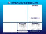 医疗机构卫生计生监督信息公示栏