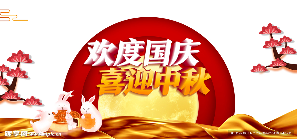 中秋国庆