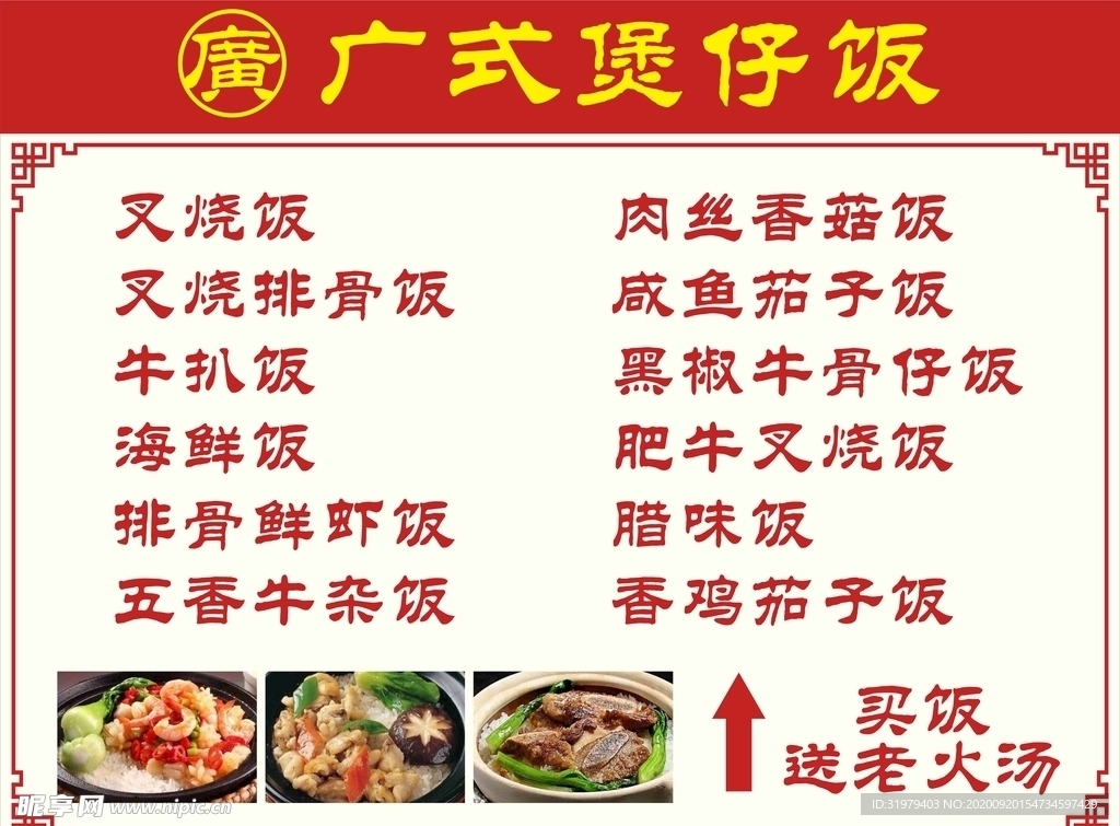 广式煲仔饭