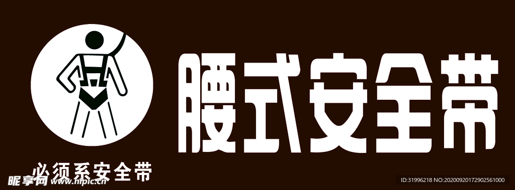 安全带提示