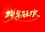 跨年狂欢 艺术字体