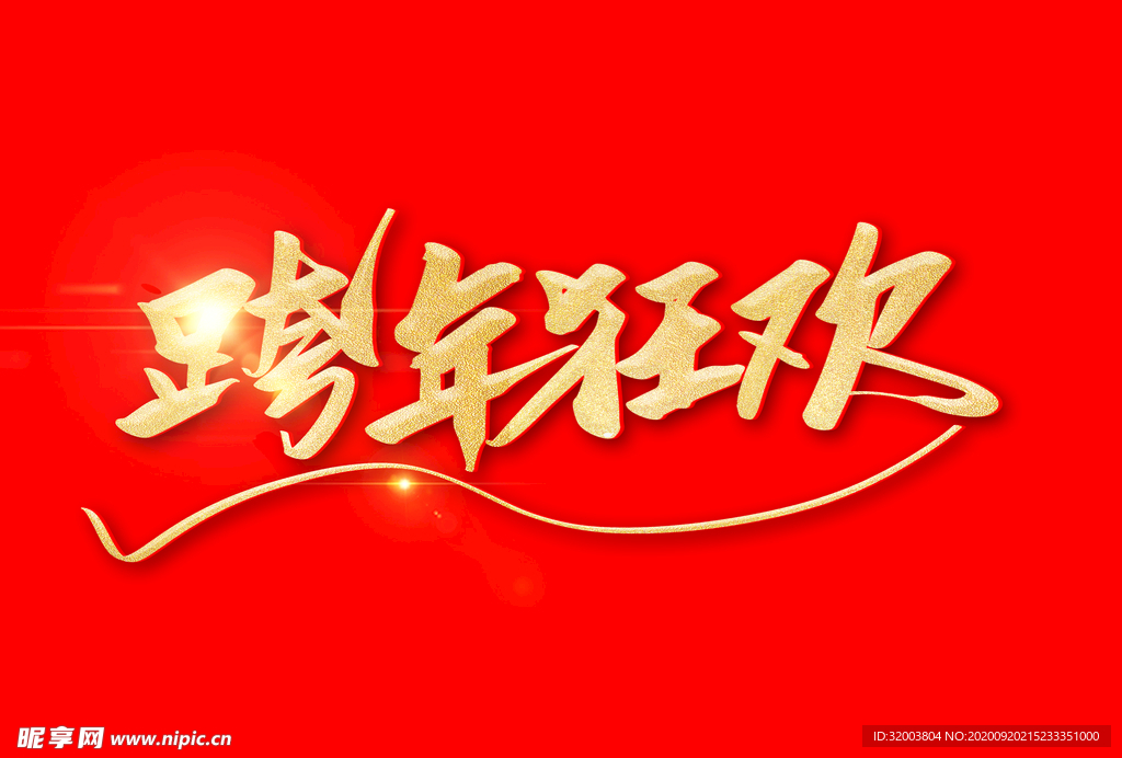 跨年狂欢 艺术字体