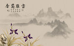 水墨画 兰花 宝雅香 背景墙