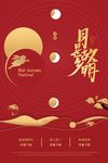 中秋国庆海报