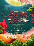 中秋国庆海报