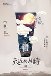 中秋国庆海报