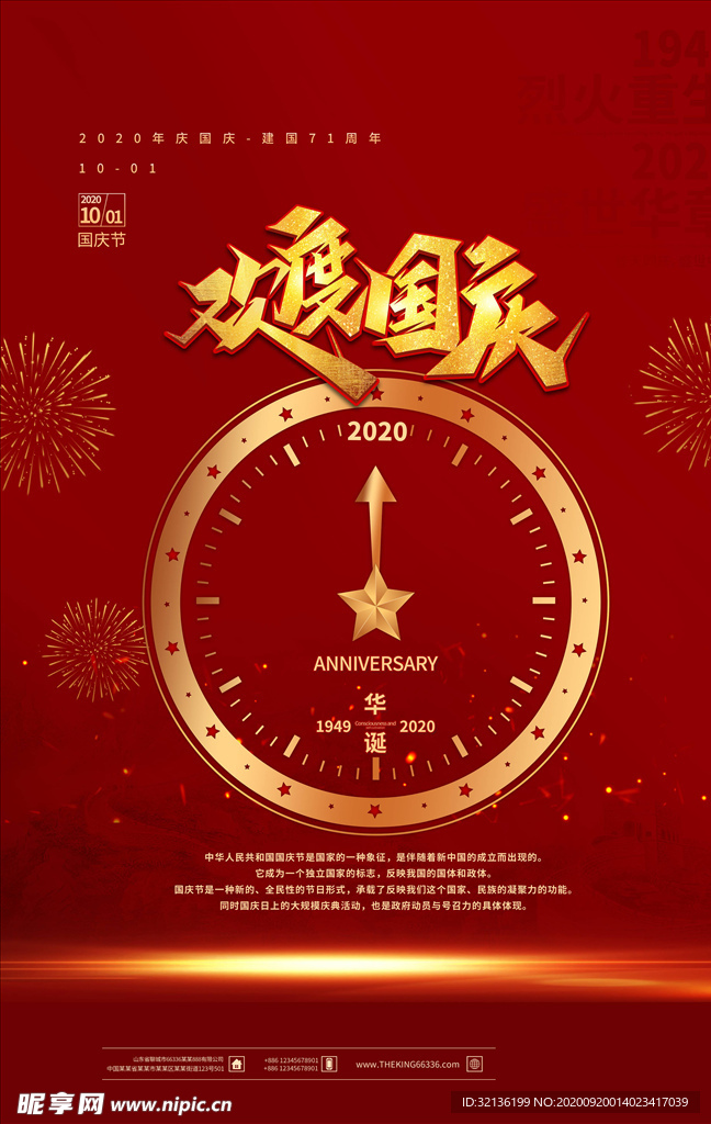 中秋国庆海报