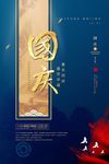 中秋国庆海报