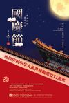 中秋国庆海报
