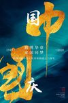 中秋国庆海报