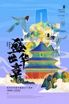 中秋国庆海报