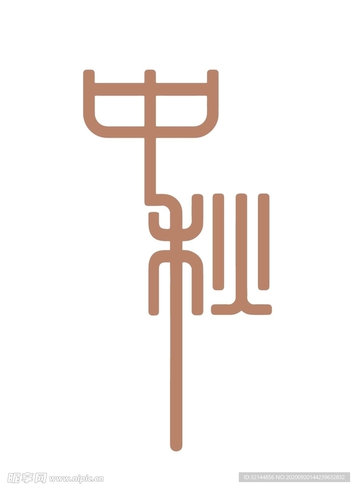 中秋字体