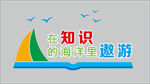 在知识的海洋里遨游