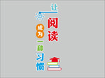 让阅读成为一种习惯