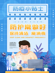 防疫小贴士