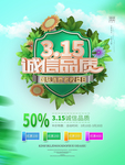 315诚信品质