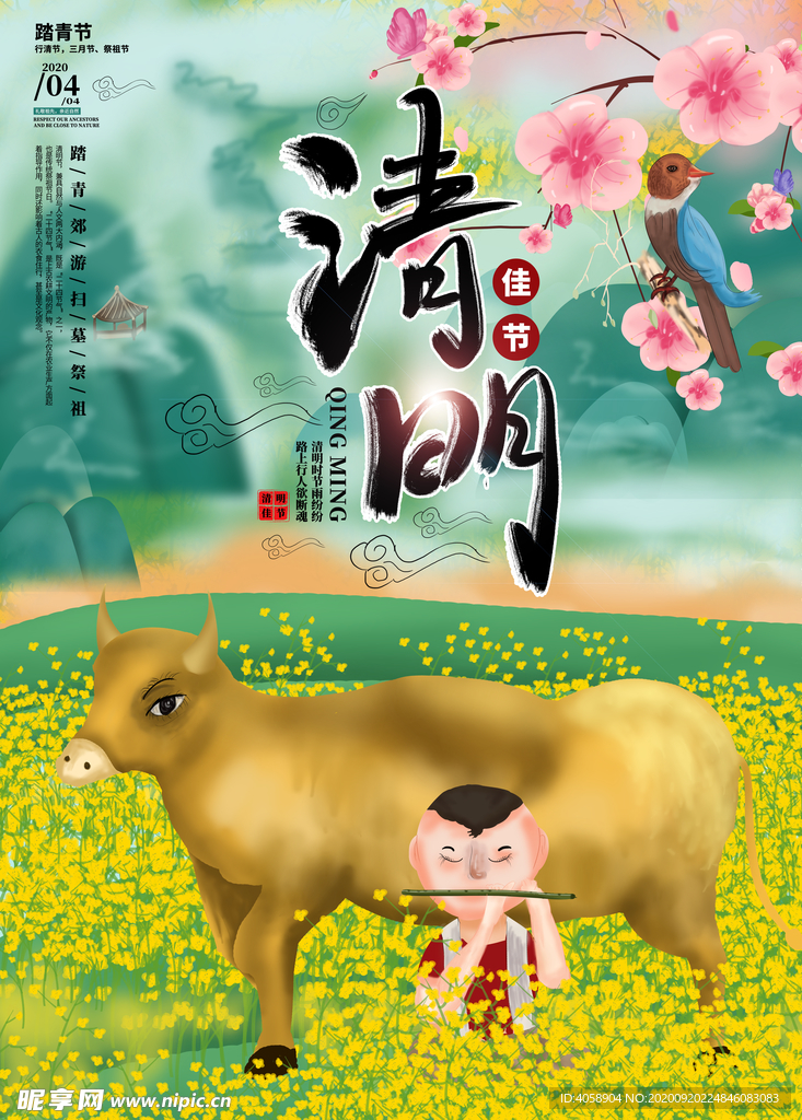 清明