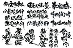 中秋节书法字