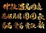 中秋节书法字体