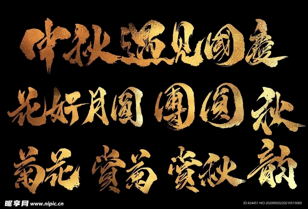 中秋节书法字体