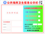 公共场所卫生信息公示栏