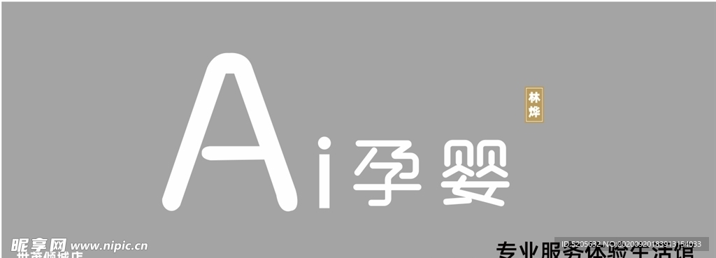 AI孕婴门头发光字