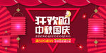 中秋国庆狂欢购展板