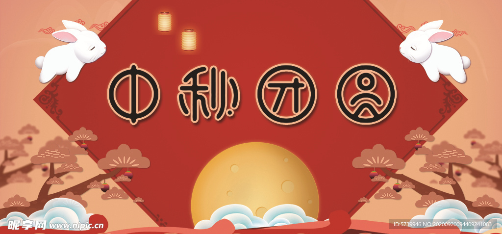 中秋团圆 中秋节展板海报