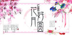 中国风中秋节展板