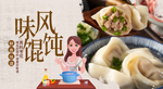 馄饨